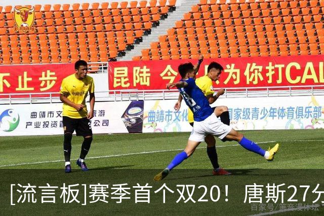 [流言板]赛季首个双20！唐斯27分20板助尼克斯迎首胜